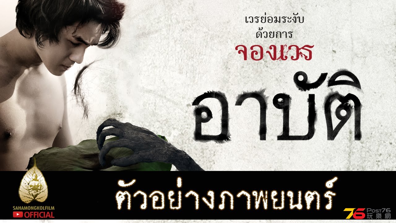 อาปัติ (อาบัติ).jpg