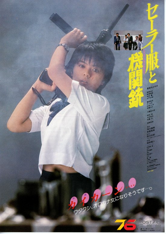 セーラー服と機関銃 1981.jpg