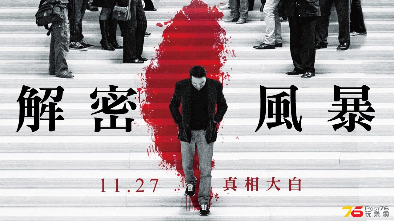 解密風暴.jpg
