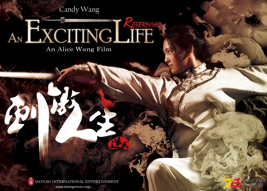 刺激人生 An Exciting Life.jpg