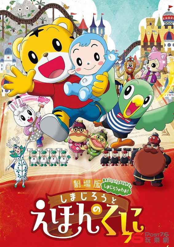 しまじろうと えほんのくに.jpg