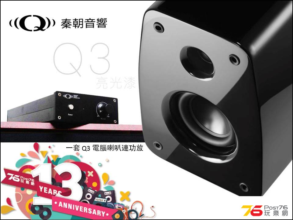 Post76 十三週年台慶版聚 禮品 010 (秦朝音響 Q3 電腦喇叭連功放).jpg