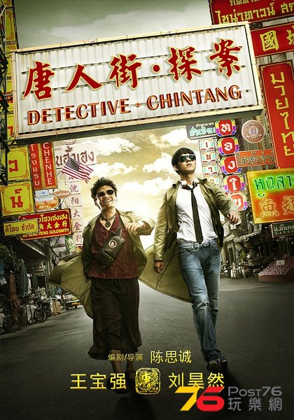 唐人街探案.jpg