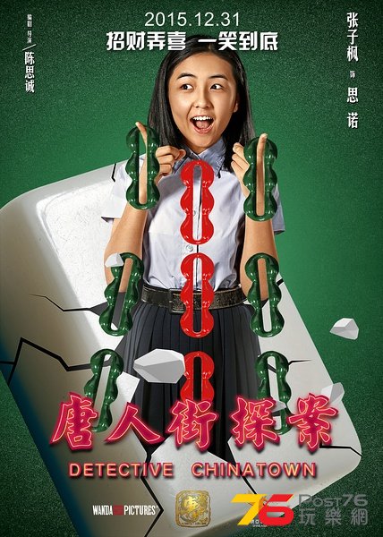 唐人街探案2.jpg