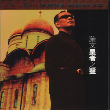 羅文 - 皇者之聲 (SACD).jpg