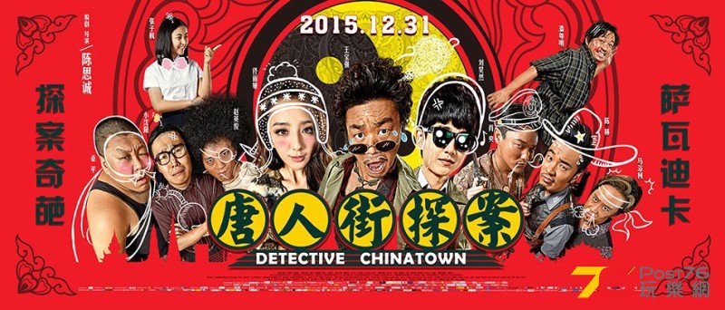 唐人街探案2.jpg