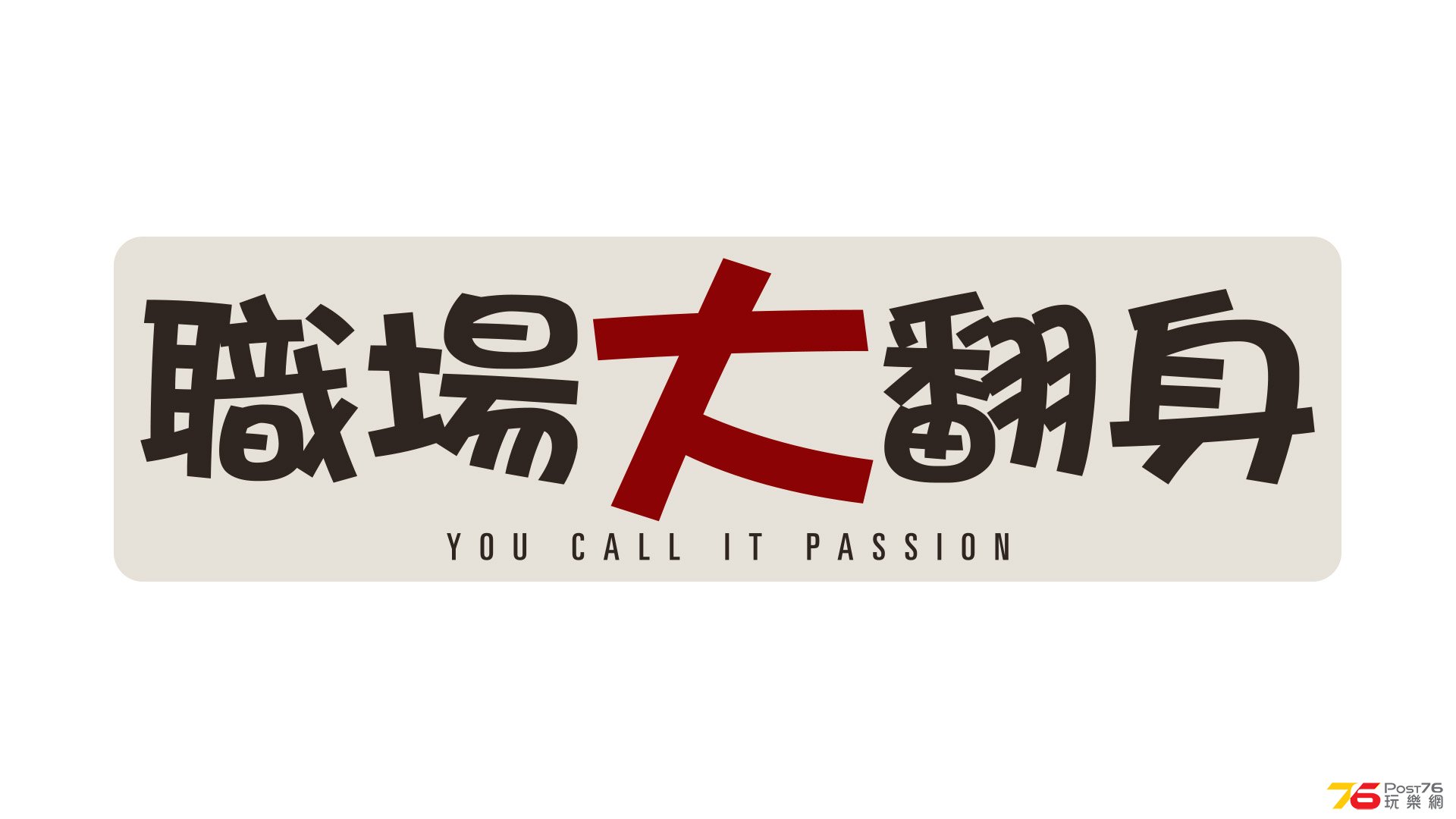 職場大翻身‬.jpg