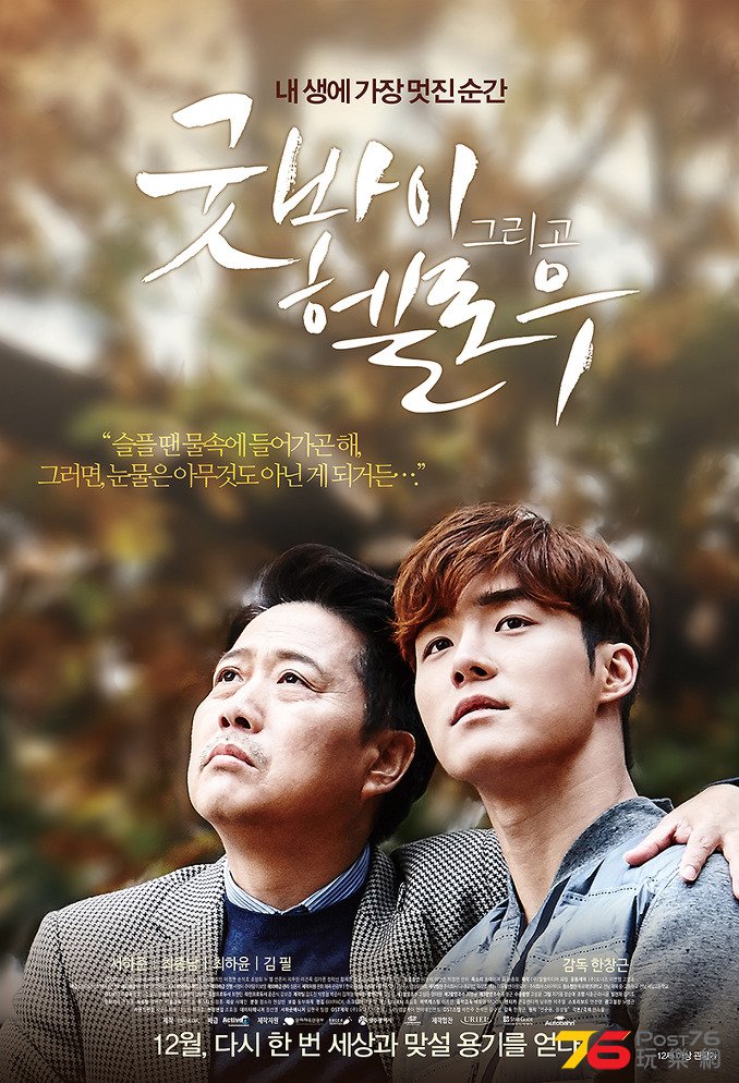 굿바이 그리고 헬로우 1.jpg