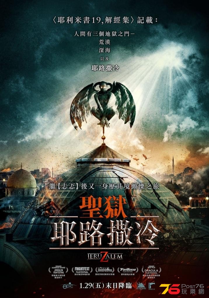 聖獄 耶路撒冷.jpg