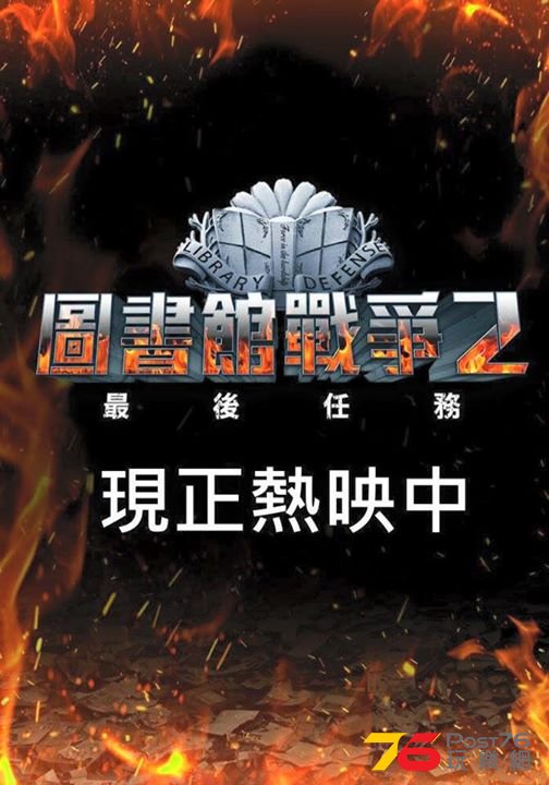 圖書館戰爭2.jpg