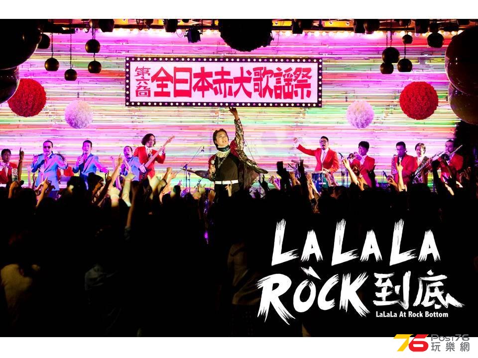 La La La Rock到底1.jpg