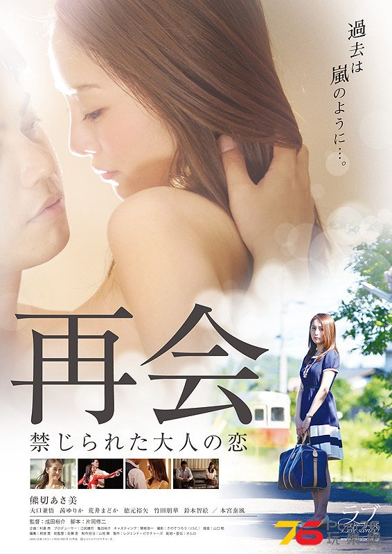 再会 禁じられた大人の恋.jpg