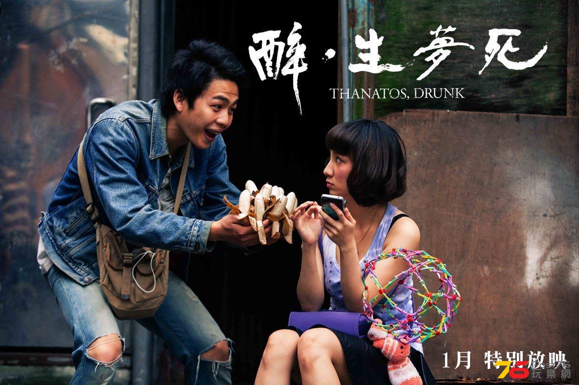醉‧生夢死2.jpg