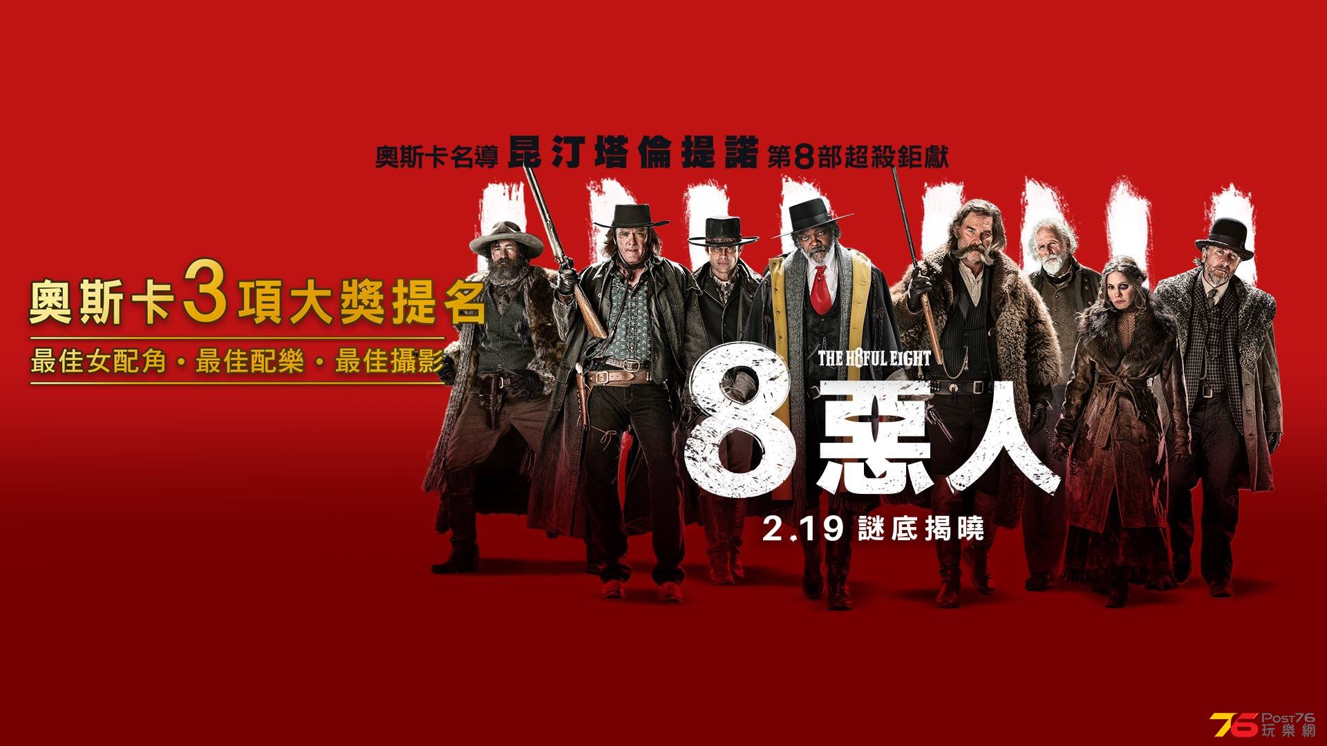 八惡人.jpg
