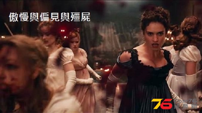 傲慢與偏見與殭屍5.jpg