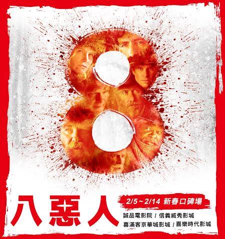 ８惡人.jpg