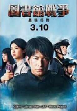 圖書館戰爭2 最後任務 4.jpg