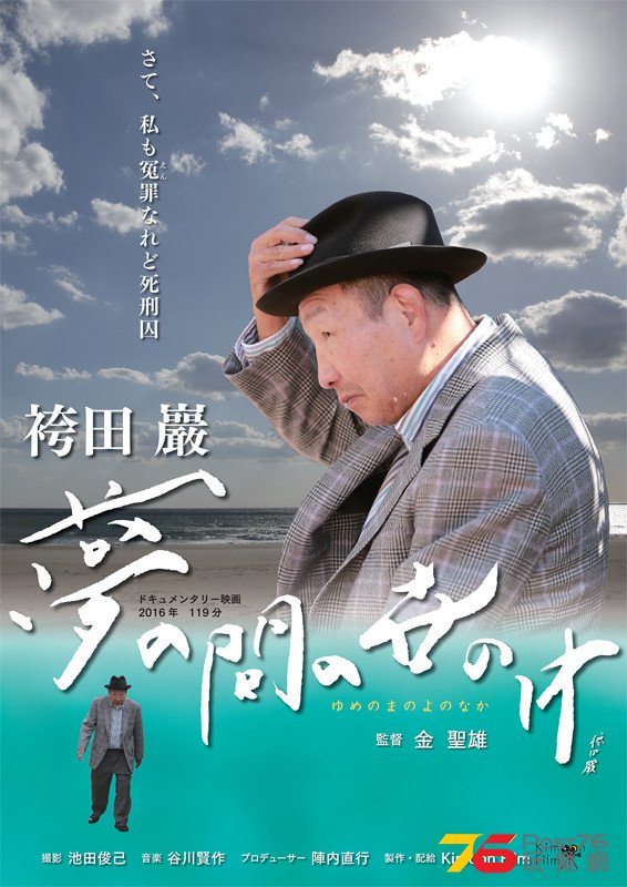 袴田巖 夢の間の世の中.jpg
