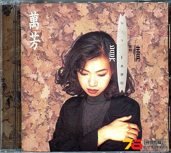 萬芳-真情CDa.jpg