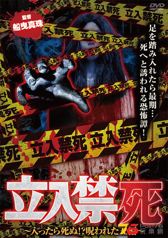 立入禁死.jpg