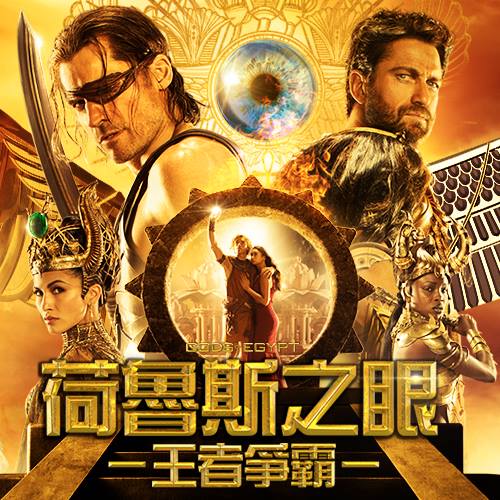 荷魯斯之眼 王者爭霸2.jpg