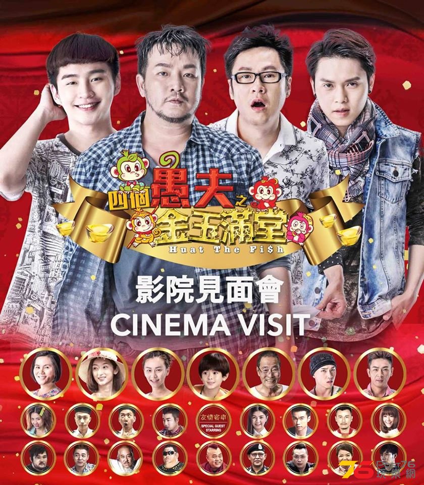 四個愚夫之金玉满堂2.jpg