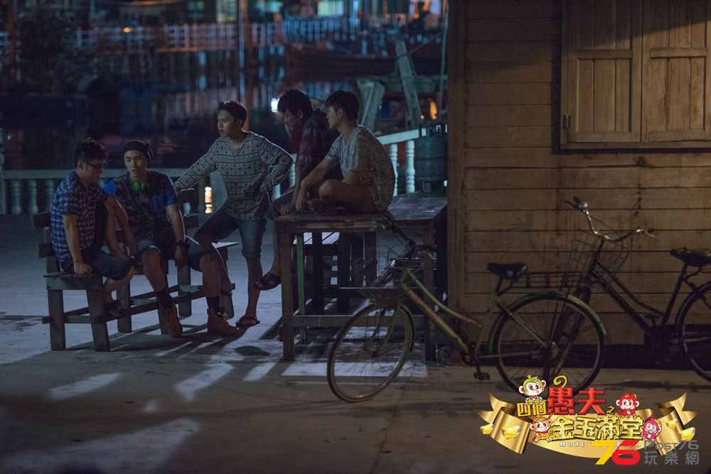 四個愚夫之金玉满堂3.jpg