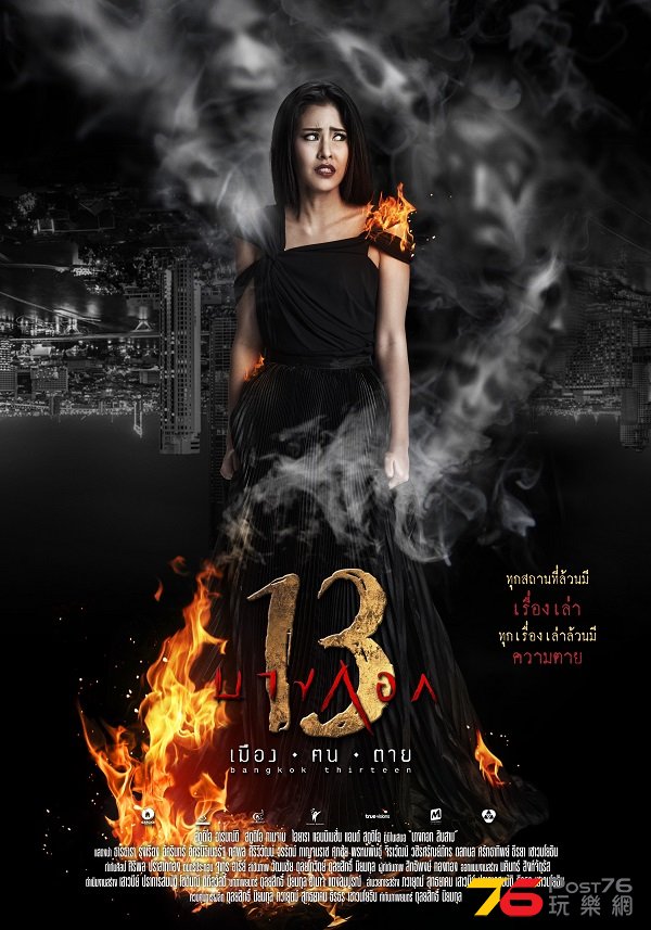 ตัวอย่างหนัง บางกอก 13.jpg