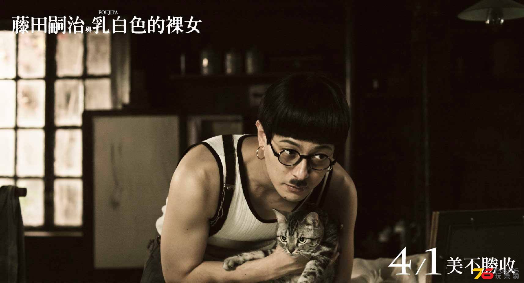 藤田嗣治與乳白色的裸女.jpg