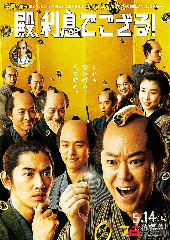 殿、利息でござる.jpg