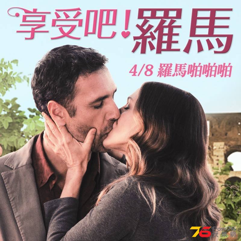 享受吧羅馬‬.jpg