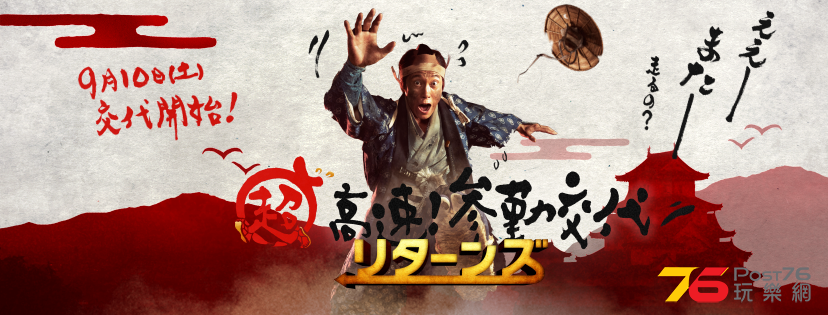 超高速！参勤交代 リターンズ 1.png