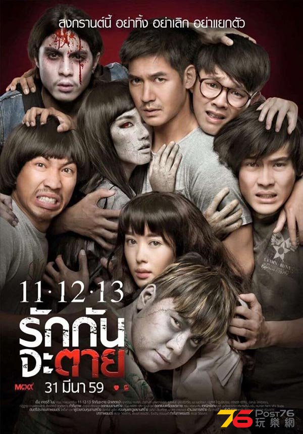 11-12-13 รักกันจะตาย.jpg