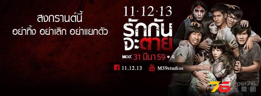 11-12-13 รักกันจะตาย1.jpg