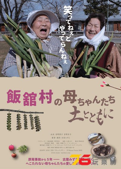 飯舘村の母ちゃんたち.jpg