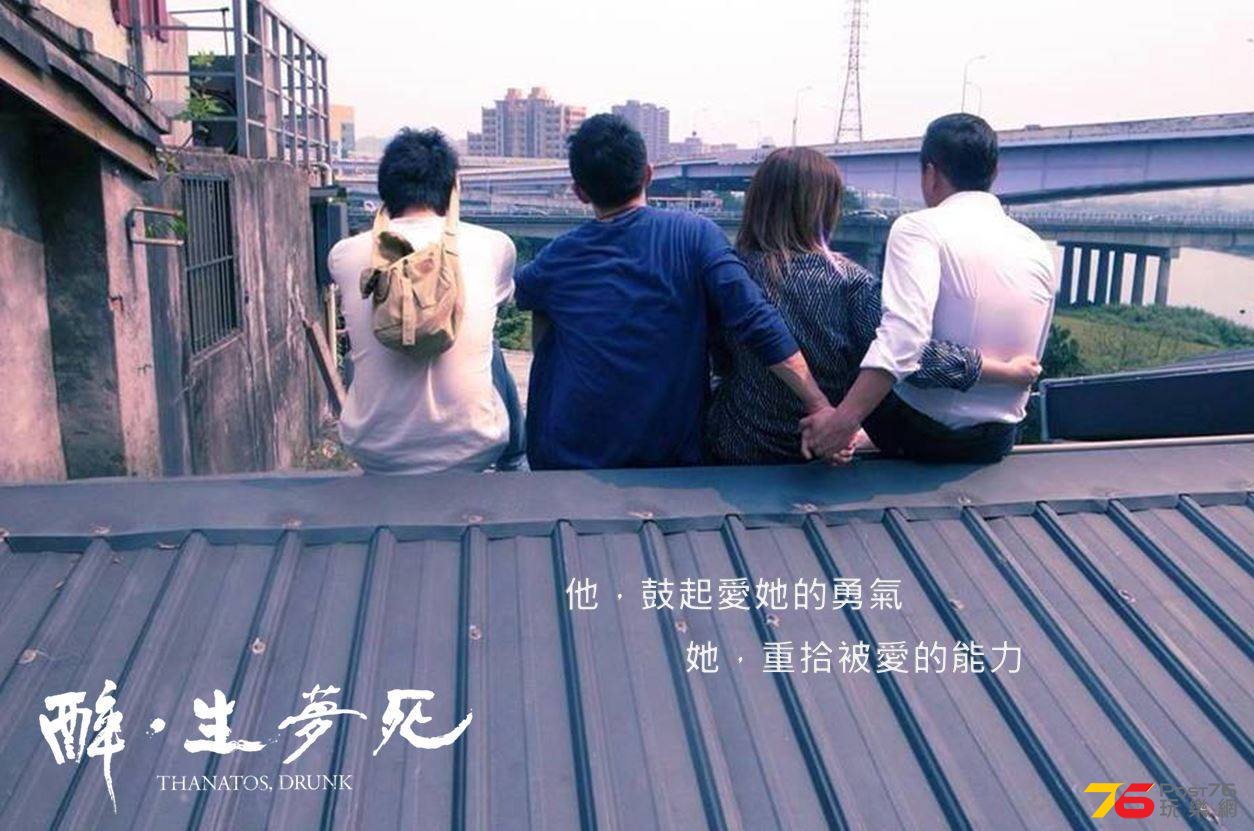 醉‧生夢死3.jpg