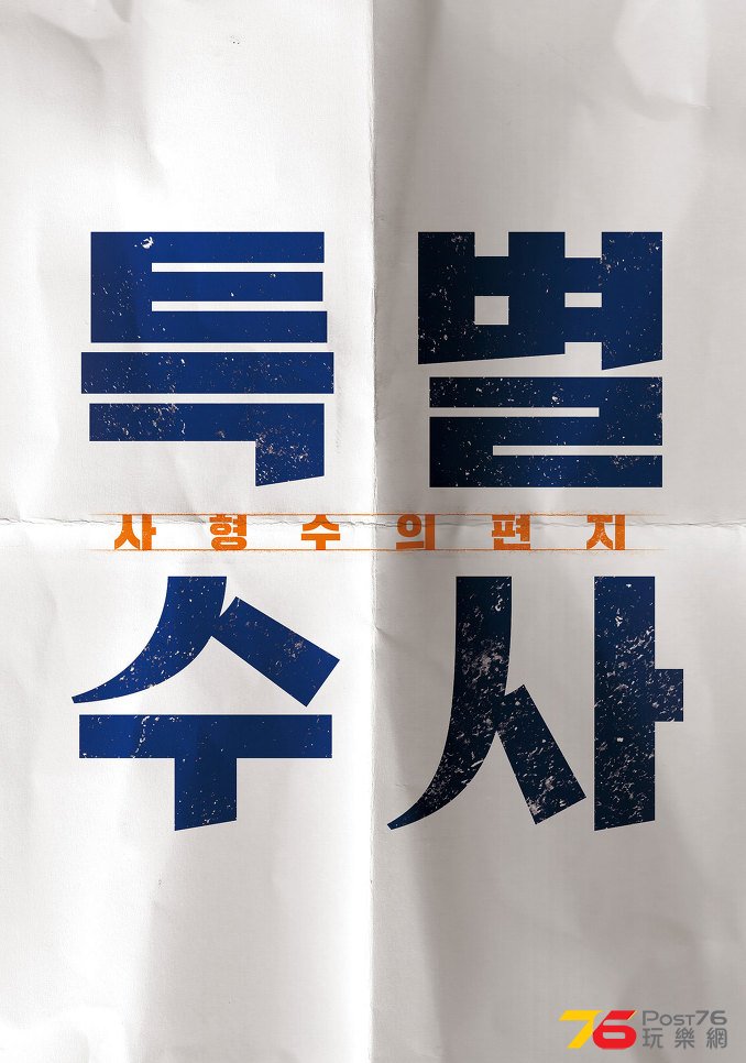특별수사 사형수의 편지.jpg