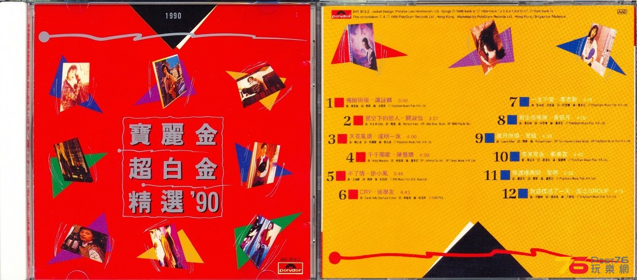 (1990)寶麗金 - 超白金精選\'90 vol 1.jpg