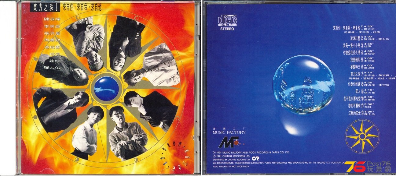(1991)音樂工廠 - 東方之珠Ｉ.jpg