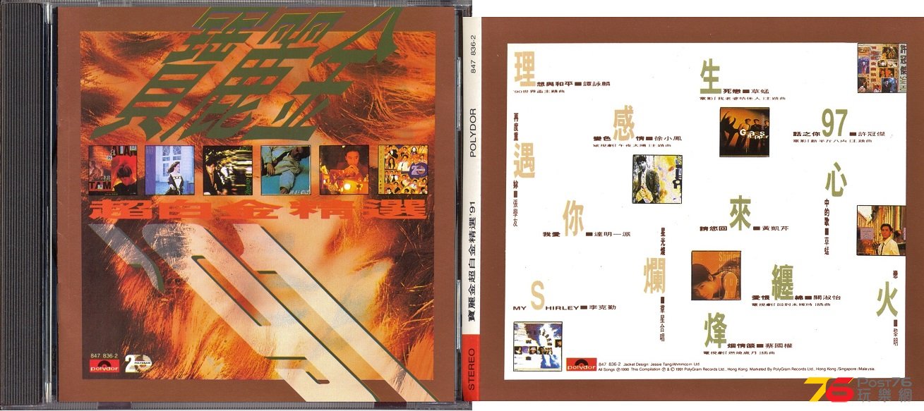 (1991)寶麗金 - 超白金精選.jpg