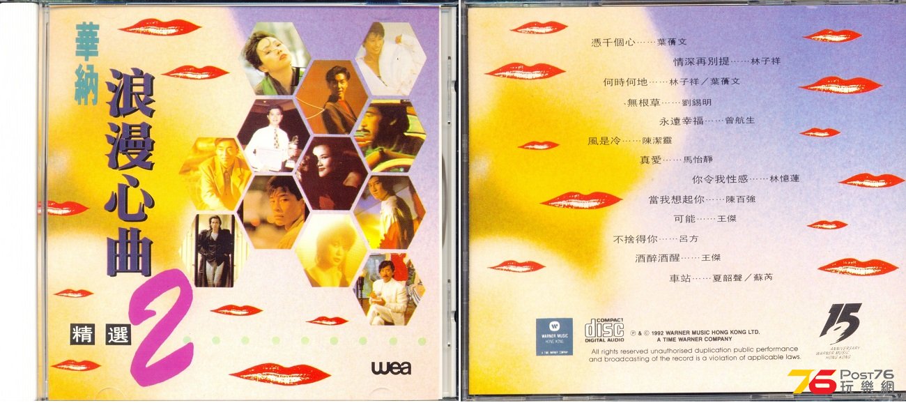 (1992)華納 - 浪漫心曲精選VOL.２ _ Wea 15th Aniversary.jpg