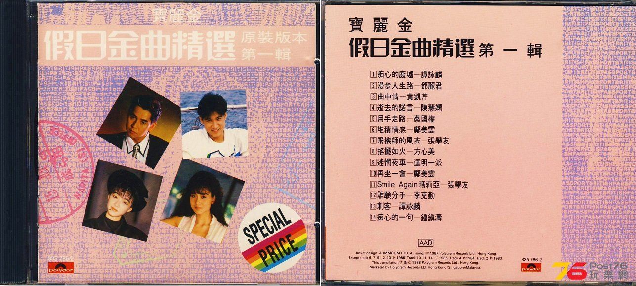(1988)寶麗金 - 假日金曲精選第一輯.jpg
