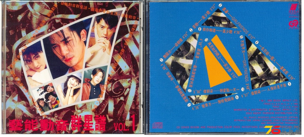 (1994)藝能動音 - 群星譜1.jpg
