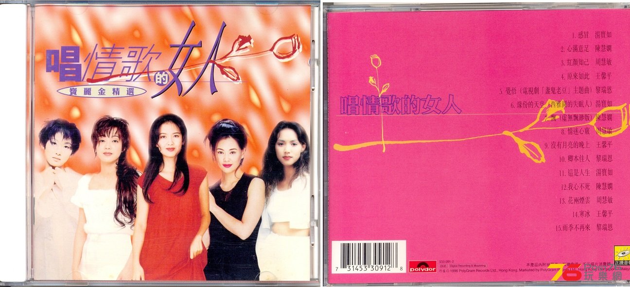 (1996)寶麗金 精選 - 唱情歌的女人1.jpg