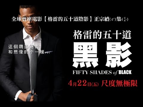 格雷的五十道黑影1.jpg