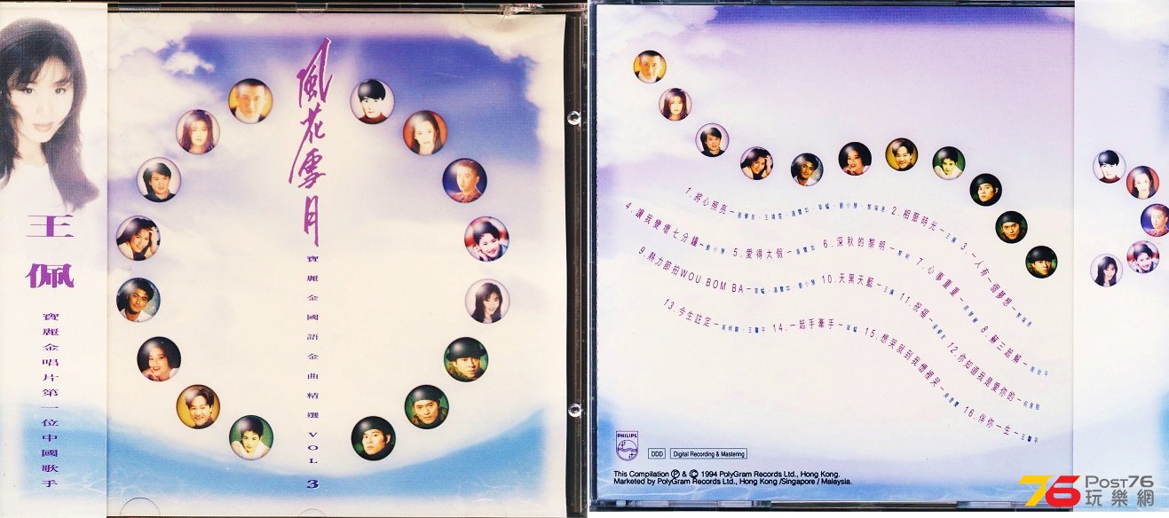 (1994 M)寶麗金 - 風花雪月 _ 寶麗金國語金曲精選VOL 3.jpg