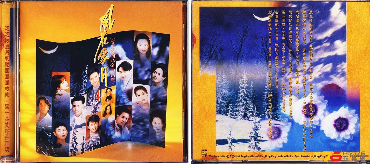 (1994 M)寶麗金 - 風花雪月 _ 寶麗金國語金曲精選VOL 4.jpg