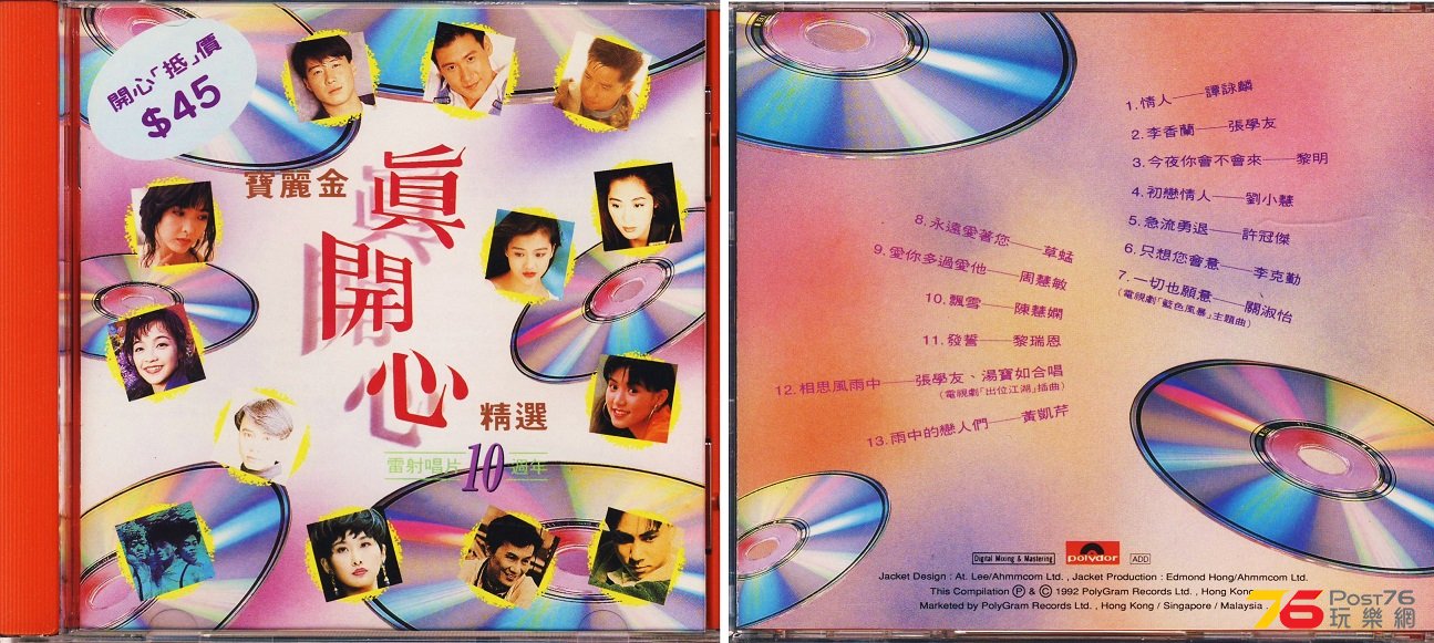 (1992)寶麗金 - 真開心 精選 _ 雷射唱片10週年.jpg