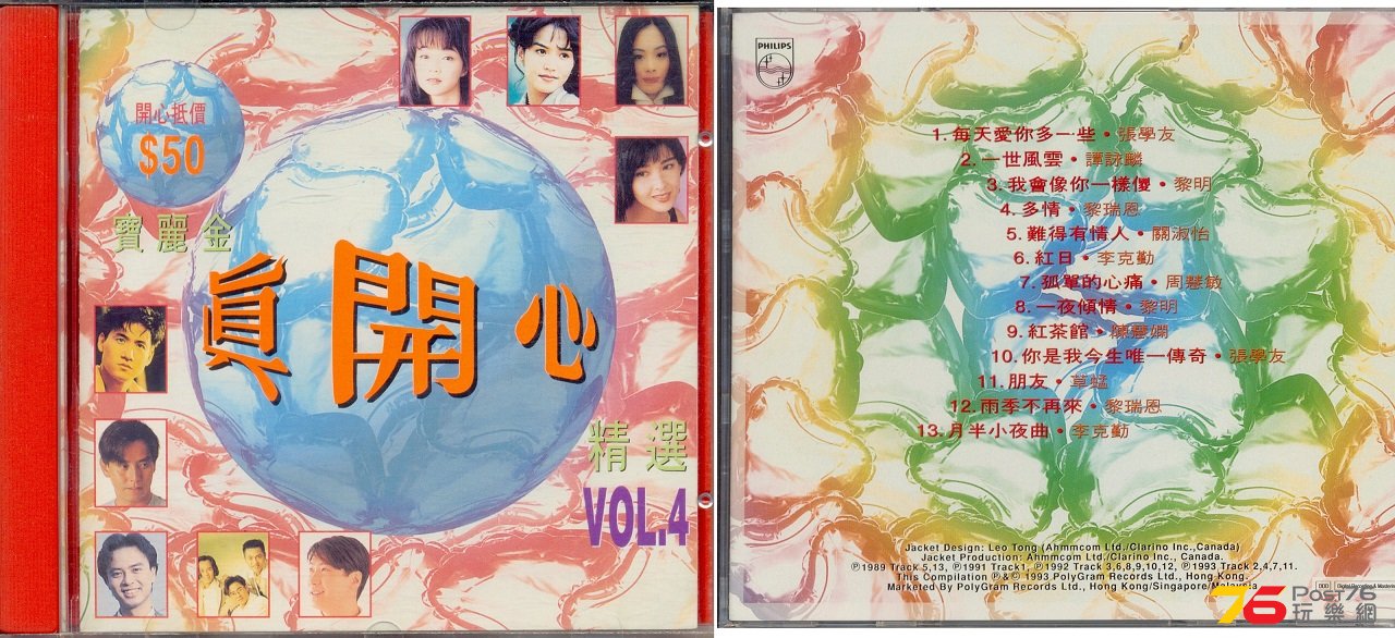 (1993)寶麗金 - 真開心 精選 VOL.4.jpg