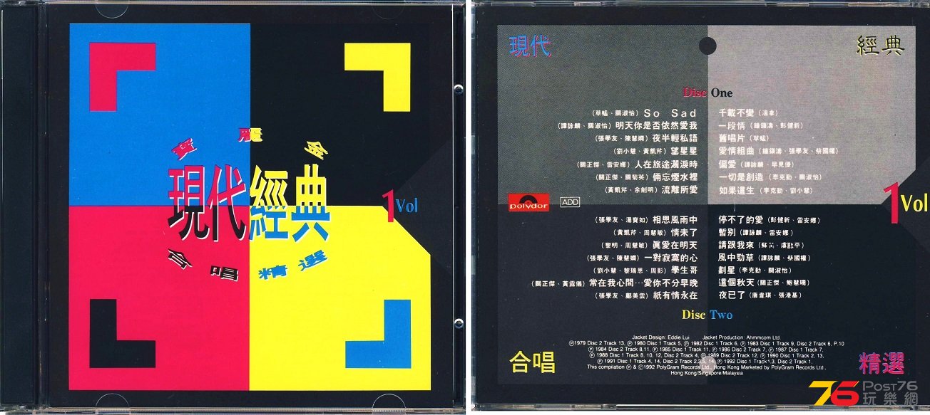 (1992)寶麗金 - 現代經典 合唱精選 1Vol.jpg